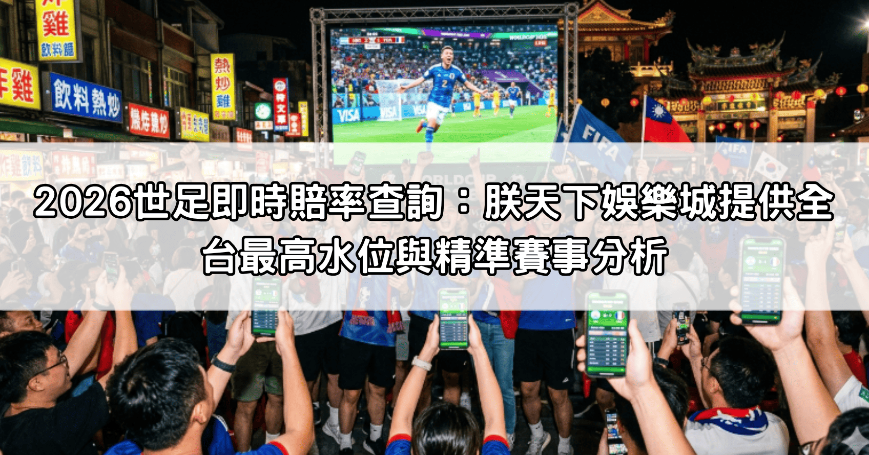 2026世足即時賠率查詢：朕天下娛樂城提供全台最高水位與精準賽事分析