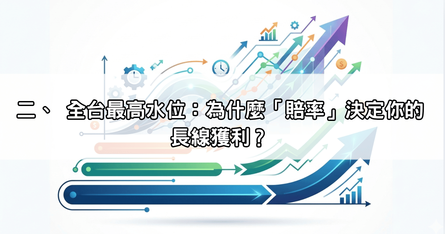 二、 全台最高水位：為什麼「賠率」決定你的長線獲利？
