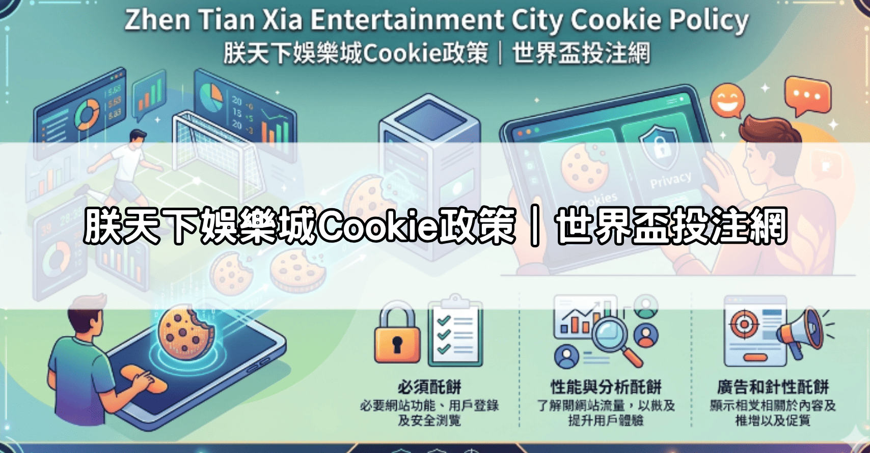 朕天下娛樂城Cookie政策｜世界盃投注網