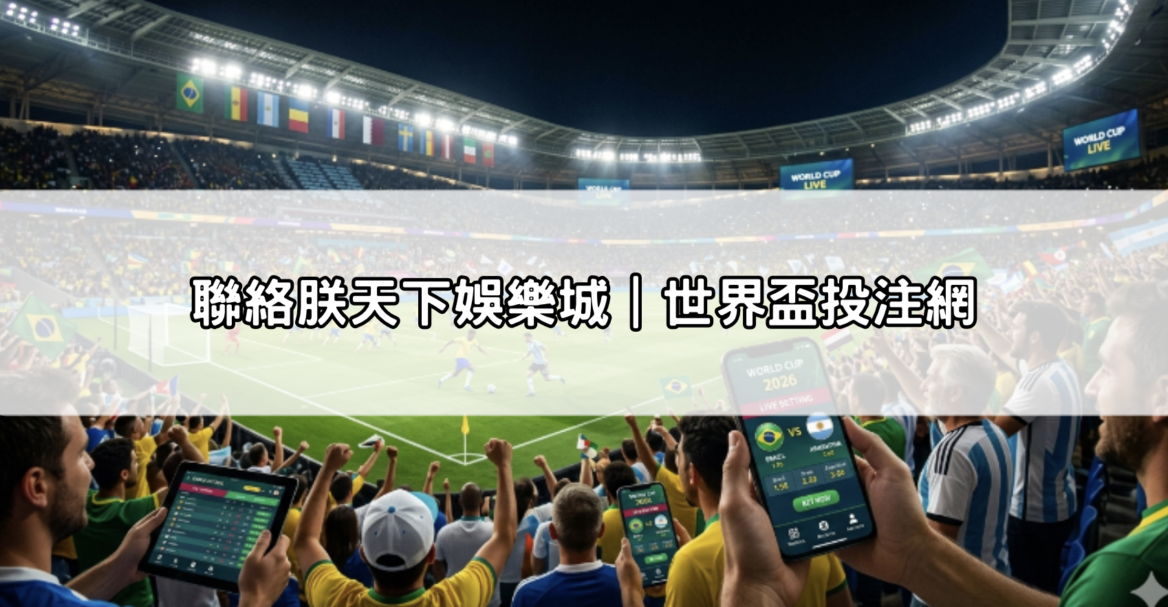 聯絡朕天下娛樂城｜世界盃投注網